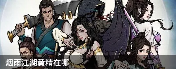 烟雨江湖黄精采集指南，揭秘珍稀药材的最佳采集地点