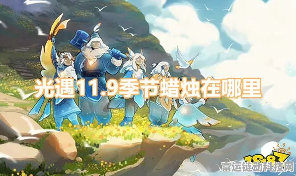 光遇风行季攻略，揭秘光翼获取全攻略，助你轻松翱翔天际