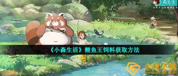 鲤鱼王养成秘籍，小森生活饲料获取全攻略大公开
