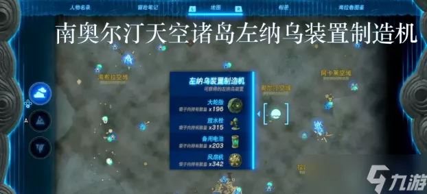 塞尔达传说王国之泪，左纳乌能源宝藏全攻略，揭秘隐藏位置与获取技巧