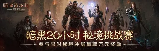 暗黑破坏神，不朽秘境与挑战秘境终极对决，谁才是你的菜？