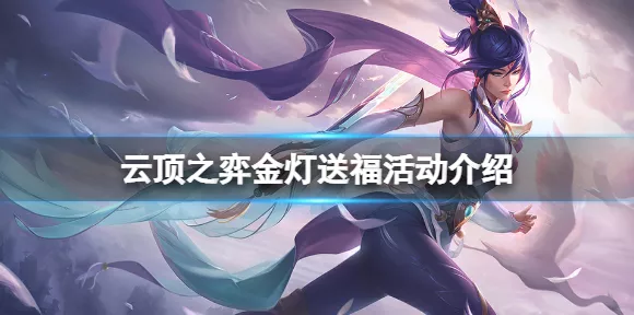 云顶之弈金灯送福，豪华奖励与趣味挑战全揭秘