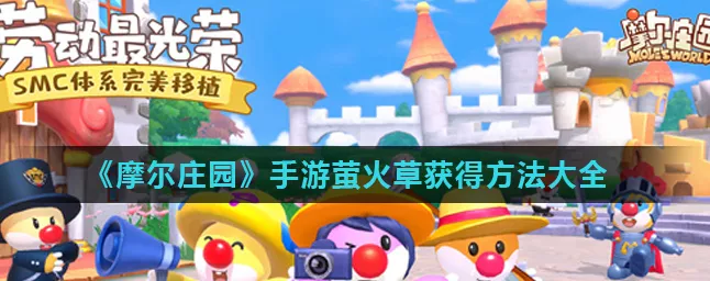 摩尔庄园，捕捉萤火之光，萤火虫草获取全攻略揭秘