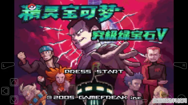 口袋妖怪终极绿宝石小智版，揭秘最强工具宠的夺冠秘籍