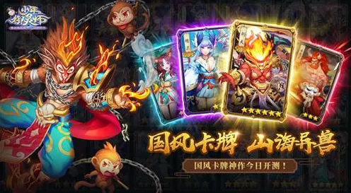 西游诛妖录震撼登场，洪荒神话策略卡牌新纪元