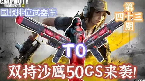使命召唤高手秘籍，解锁双持沙鹰，称霸战场新姿势！