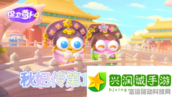 保卫萝卜4攻略揭秘，秋妃传第11关完美通关技巧大公开