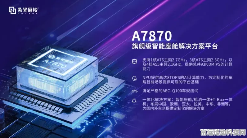 紫光展锐A7870车规级5G芯片，引领智能驾驶新时代