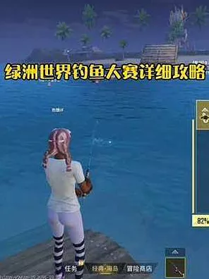 和平精英绿洲世界垂钓大赛，鱼竿获取全攻略，尽享钓鱼乐趣！