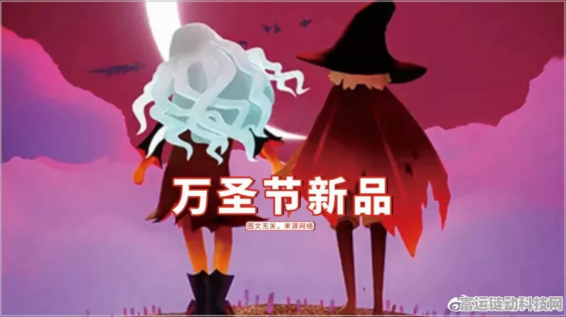 光遇万圣节限定礼包深度解析，性价比与惊喜并存？