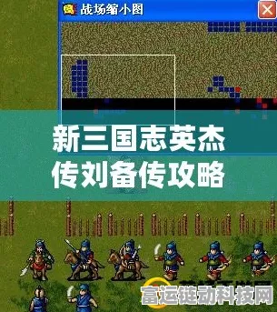 新三国志英杰传刘备传攻略，解锁方天画戟的终极秘籍