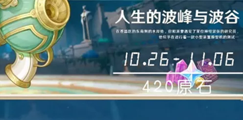 原神新活动揭秘，探索人生的波峰与波谷，赢取丰厚奖励！