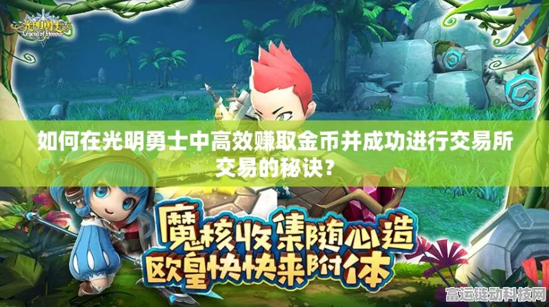 光明勇士银币赚取秘籍，揭秘高效速刷银币技巧与赛事福利