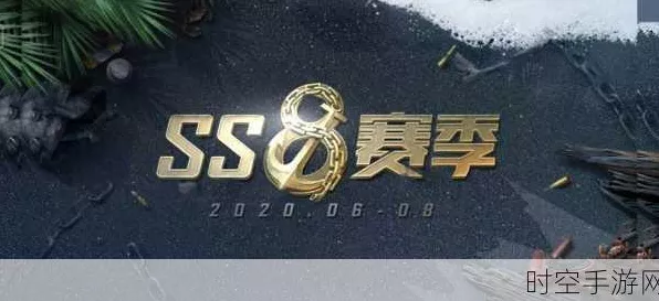 和平精英SS18赛季荣耀谢幕，赛季交替时间深度剖析与精彩瞬间回顾