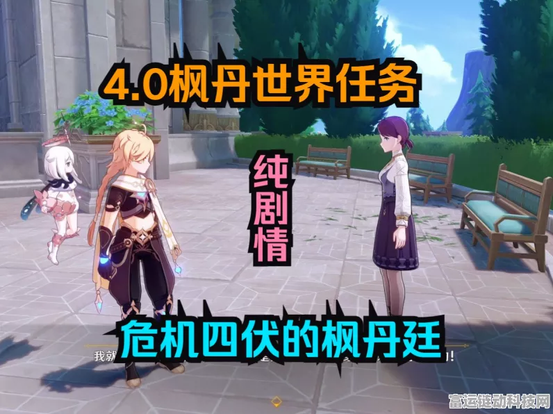 枫丹廷探险指南，原神危机四伏任务深度解析与攻略