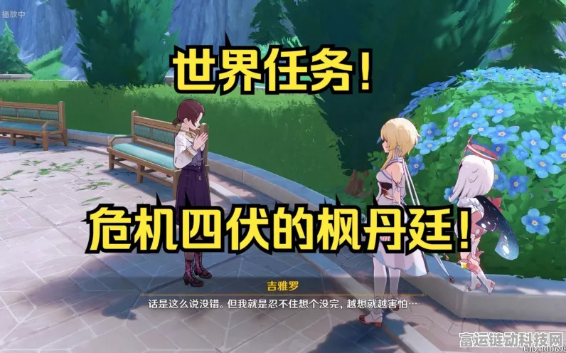 枫丹廷探险指南，原神危机四伏任务深度解析与攻略