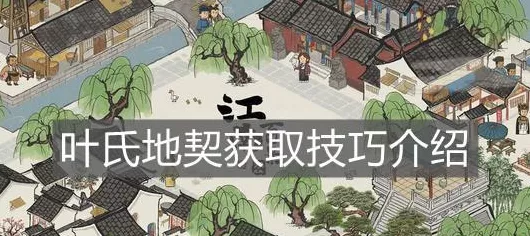 江南百景图深度攻略，揭秘汪氏地契的高效获取策略