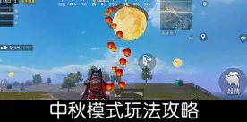 和平精英中秋登月活动全攻略，揭秘登月地点与玩法细节