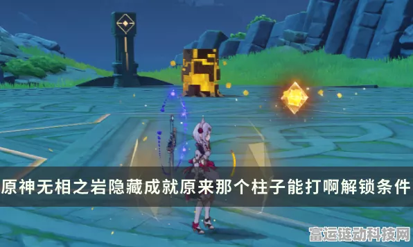 原神隐藏成就解锁秘籍，安全畅玩，成就满满攻略