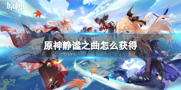 原神静谧之曲获取攻略，解锁隐藏乐器的秘密