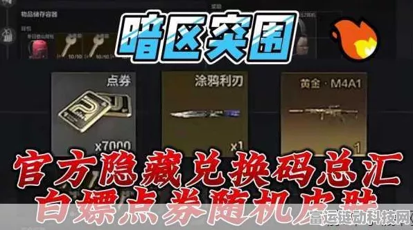 暗区突围，独家揭秘兑换码使用攻略，赢取珍稀道具！