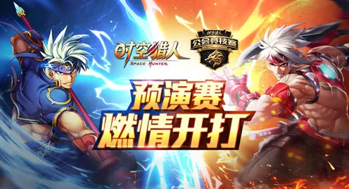时空猎人手游，热血格斗盛宴，全国争霸赛燃爆来袭！