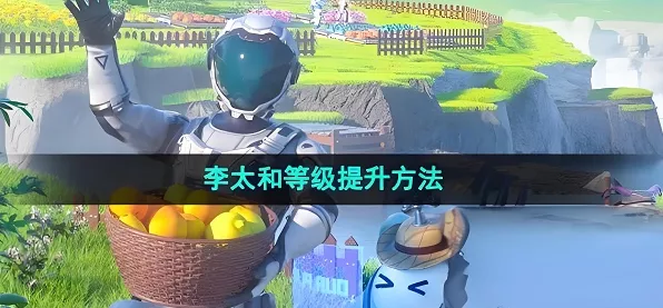 手游攻略大揭秘，李太和等级飙升全解析，打造专属星球传奇