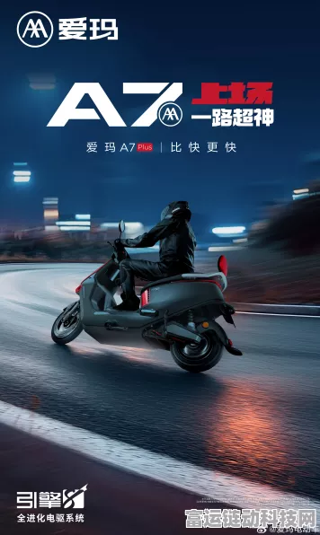 爱玛A7 Plus电动摩托车震撼登场，手游跨界联动惊喜连连！