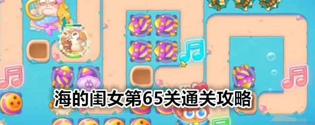 保卫萝卜4攻略揭秘，海的闺女第46关通关秘籍与策略详解