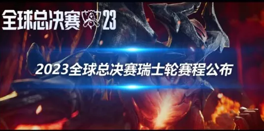 和平精英2023世界赛赛程全揭秘，精彩对决即将上演！