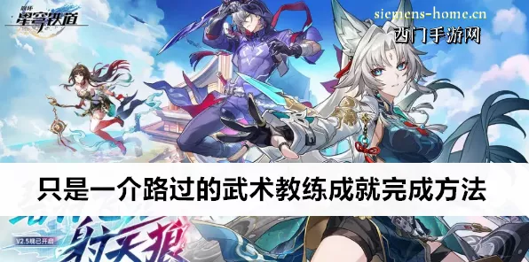 崩坏星穹铁道，武术教练隐藏成就解锁秘籍，一招一式皆学问！