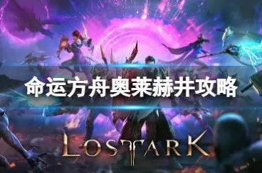 命运方舟奥莱赫井金币收益揭秘，深度解析与实战攻略