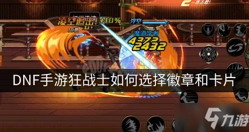 狂战士崛起！DNF手游顶级附魔卡片搭配实战指南