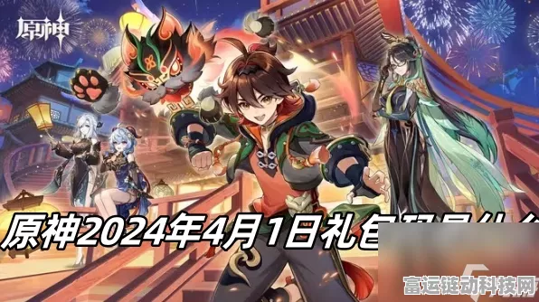 原神2024年春节限定兑换码全揭秘，海量福利等你领！