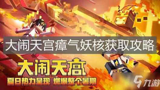 我的世界大闹天宫，揭秘瘴气妖核的获取攻略