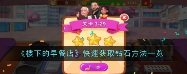 楼下的早餐店钻石获取全攻略，解锁财富秘籍，赢在起跑线！
