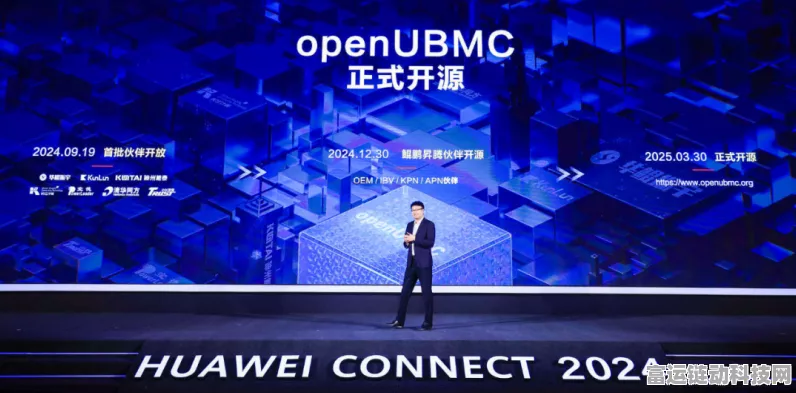 华为OpenUBMC开源，开启服务器管理新纪元，探索智能运维新篇章