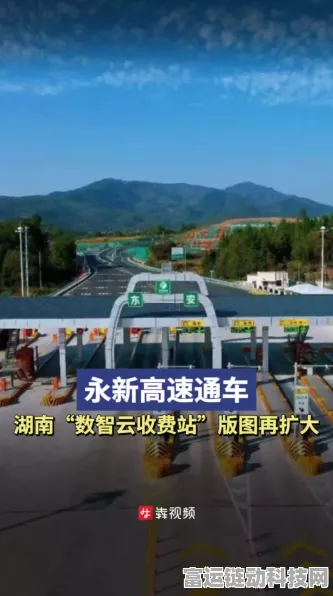 湖南数智云收费站版图扩张，永新高速通车引领智能交通新时代