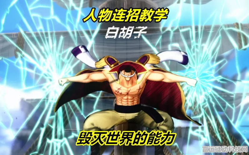 航海王热血航线，白胡子连招秘籍揭秘，助你征服伟大航路！