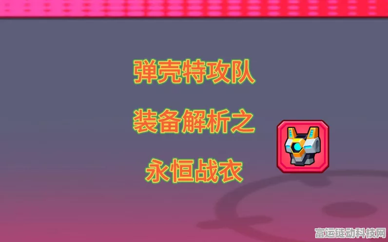 弹壳特攻队珍稀装备揭秘，永恒战靴获取攻略大公开