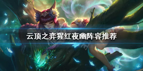 云顶之弈深度揭秘，屠龙莉莉娅冷门上分秘籍，新版本强势崛起！