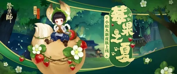 阴阳师萤草循夏之声绝美皮肤解锁攻略全揭秘，限时活动细节大放送！