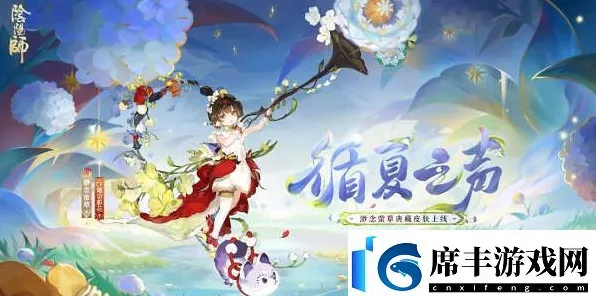 阴阳师萤草循夏之声绝美皮肤解锁攻略全揭秘，限时活动细节大放送！