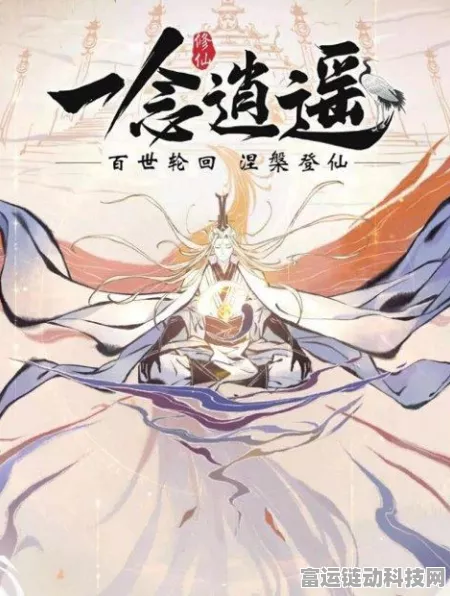 一念逍遥新境界揭秘，渡劫涅槃，重塑仙途的极致挑战
