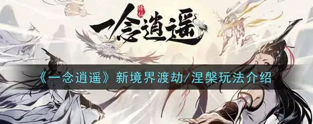 一念逍遥新境界揭秘，渡劫涅槃，重塑仙途的极致挑战