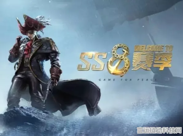和平精英SS9赛季震撼来袭，具体开启时间与赛季亮点抢先看！