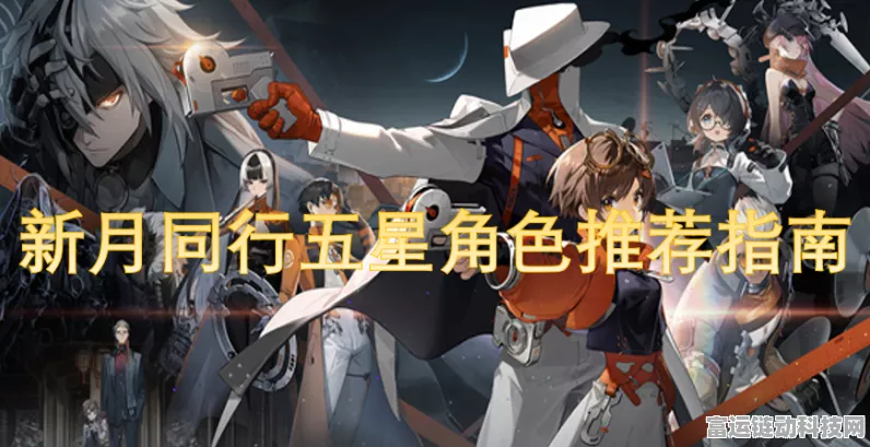 手游攻略，新月同行六星角色完美搭配与高效抽取策略揭秘