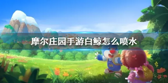 摩尔庄园手游探秘，揭秘白白鲸垂钓秘境与刷新规律