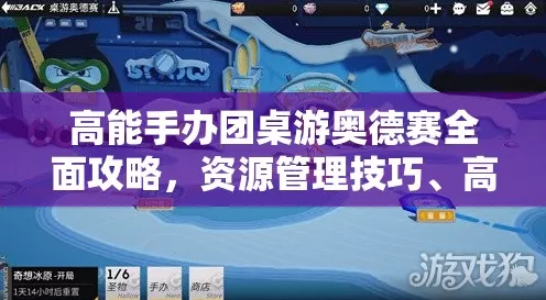 手游攻略大揭秘，高能手办团桌游奥德赛全攻略，解锁隐藏关卡与高分技巧