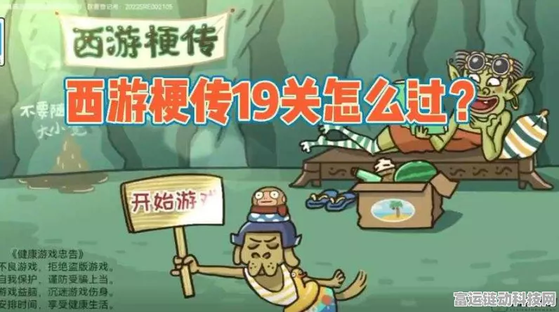 西游梗传第19关深度攻略，巧妙避开陷阱，揭秘必胜通关秘籍